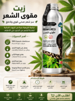 مقوي الشعر بزيت بذور القنب الطبيعي 120 مل