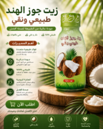 ⁦زيت جوز الهند الطبيعي⁩ - الصورة ⁦2⁩
