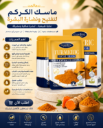 ⁦ماسك الكركم للوجه⁩ - الصورة ⁦2⁩